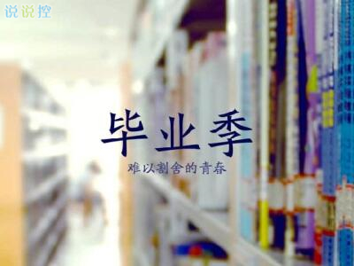 ���ڽ�Ҫ��ҵ��˵˵����ҵ�˸�˵˵��ȫ